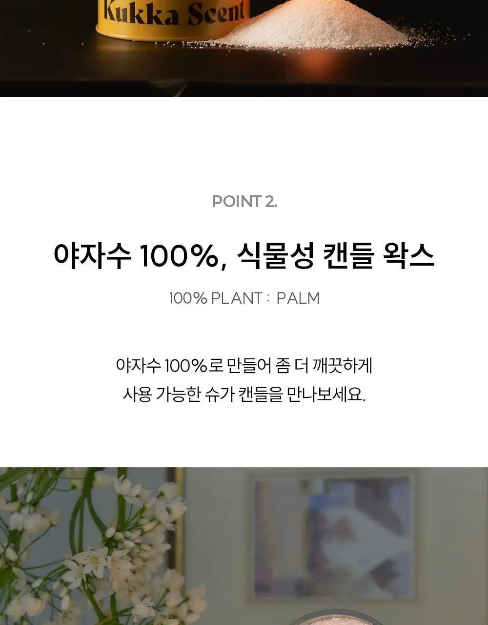 [NEW/신규향런칭] 꾸까 슈가캔들/ 샤쉐 8종 상세페이지 9